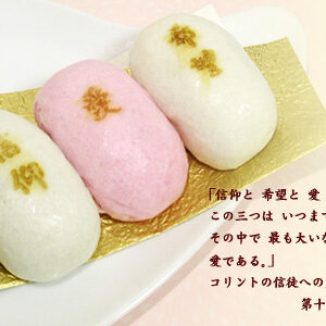 【ハレルヤ饅頭（コリント）】