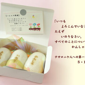 ハレルヤ饅頭(テサロニケ）