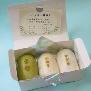 【ハレルヤ饅頭(民数記）】